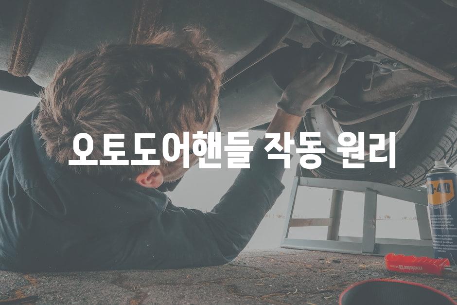  오토도어핸들 작동 원리