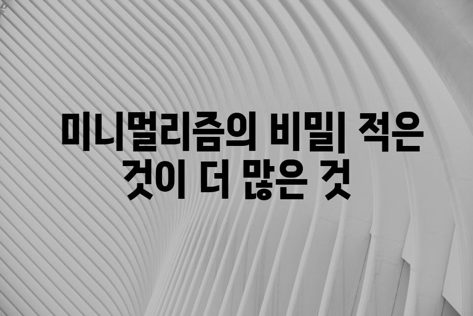  미니멀리즘의 비밀| 적은 것이 더 많은 것