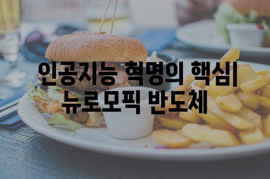  인공지능 혁명의 핵심| 뉴로모픽 반도체