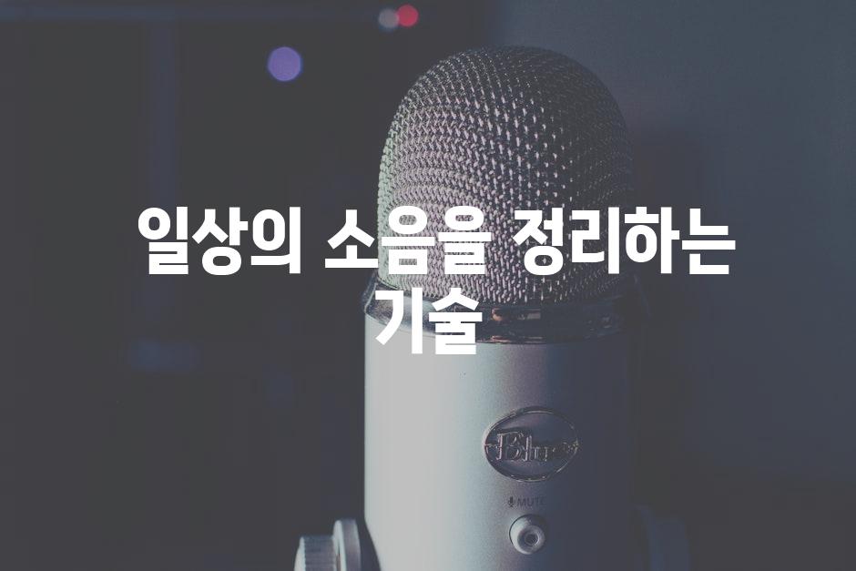  일상의 소음을 정리하는 기술