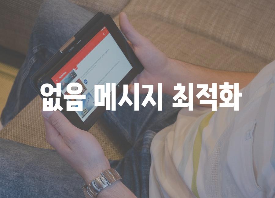  없음 메시지 최적화