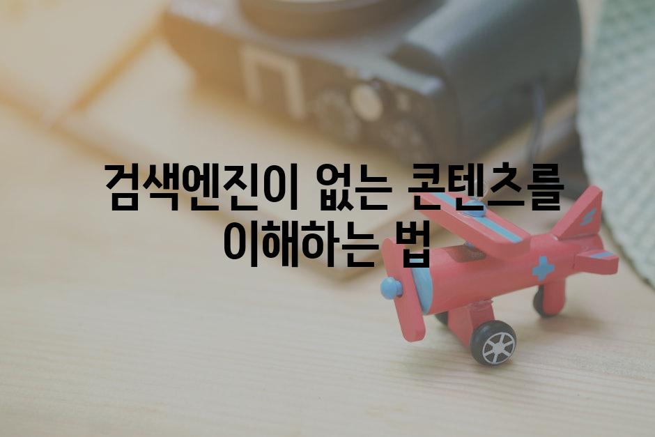  검색엔진이 없는 콘텐츠를 이해하는 법