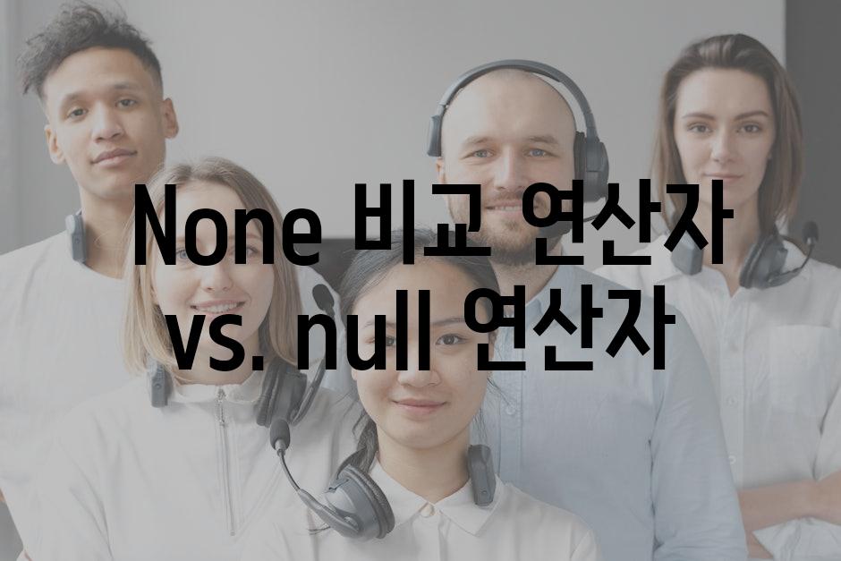  None 비교 연산자 vs. null 연산자