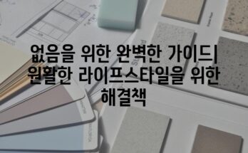 없음을 위한 완벽한 가이드| 원활한 라이프스타일을 위한 해결책