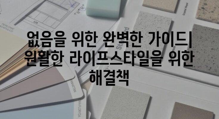 없음을 위한 완벽한 가이드| 원활한 라이프스타일을 위한 해결책