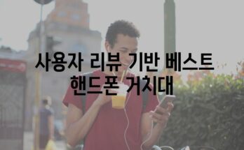 테슬라 안전 주행을 위한 필수 핸드폰 거치대 추천 가이드