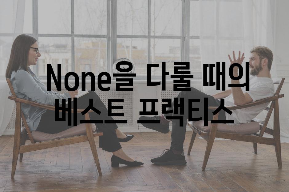  None을 다룰 때의 베스트 프랙티스