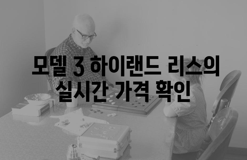  모델 3 하이랜드 리스의 실시간 가격 확인