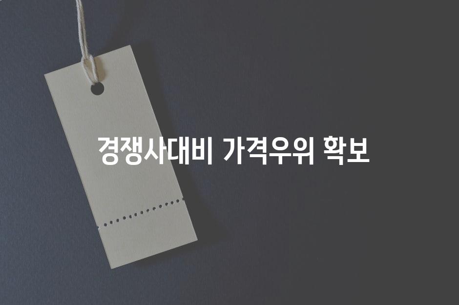  경쟁사대비 가격우위 확보