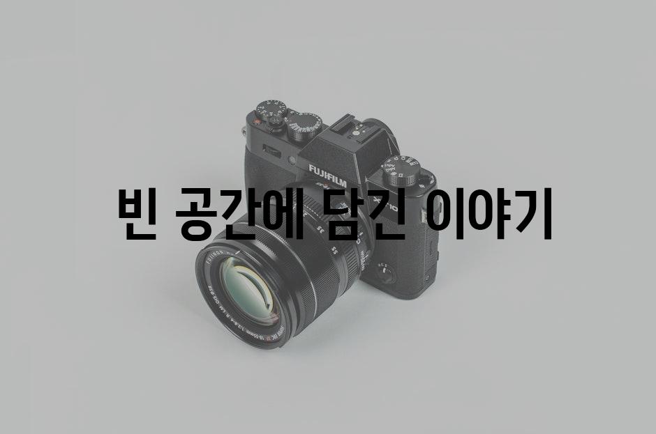  빈 공간에 담긴 이야기