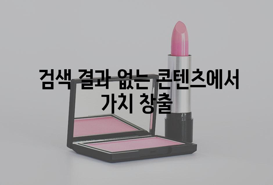  검색 결과 없는 콘텐츠에서 가치 창출