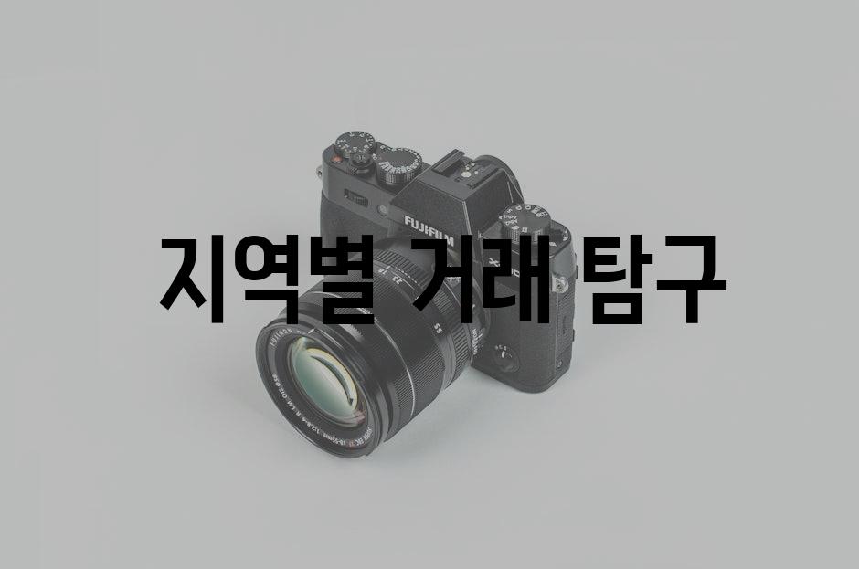  지역별 거래 탐구