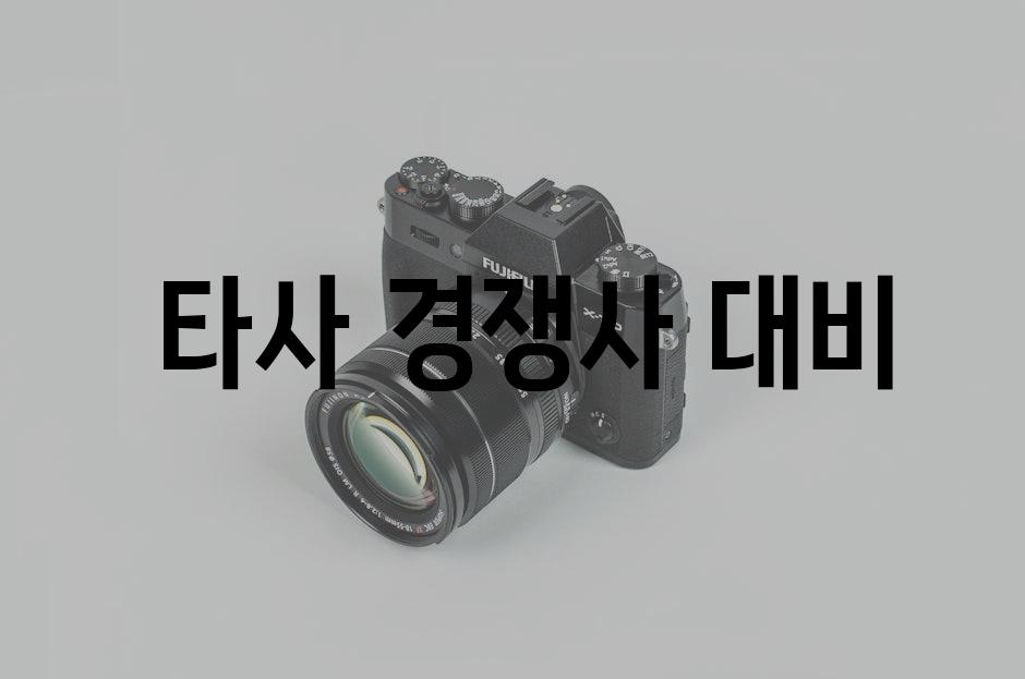  타사 경쟁사 대비