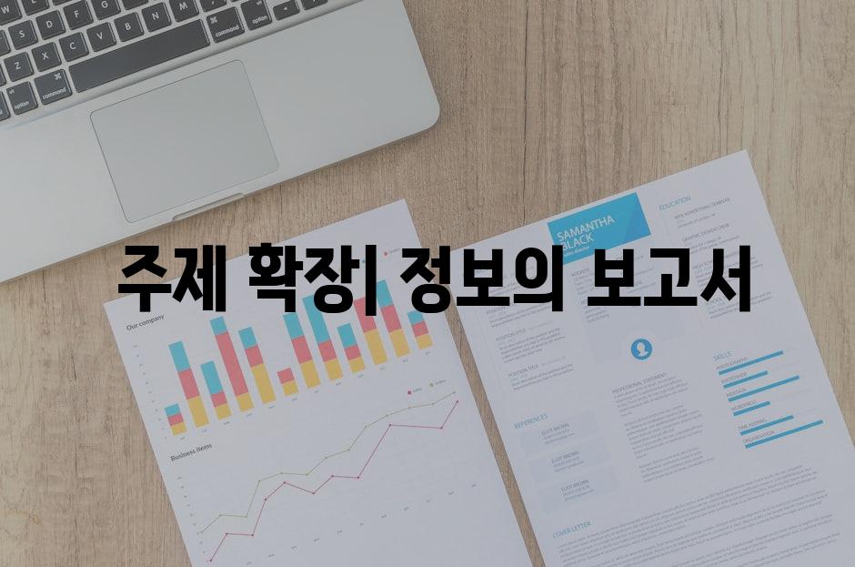  주제 확장| 정보의 보고서