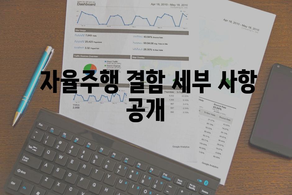  자율주행 결함 세부 사항 공개