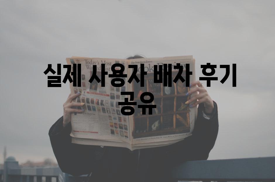  실제 사용자 배차 후기 공유