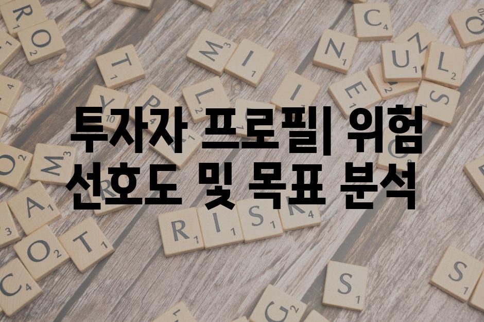  투자자 프로필| 위험 선호도 및 목표 분석