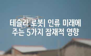 테슬라 로봇| 인류 미래에 주는 5가지 잠재적 영향