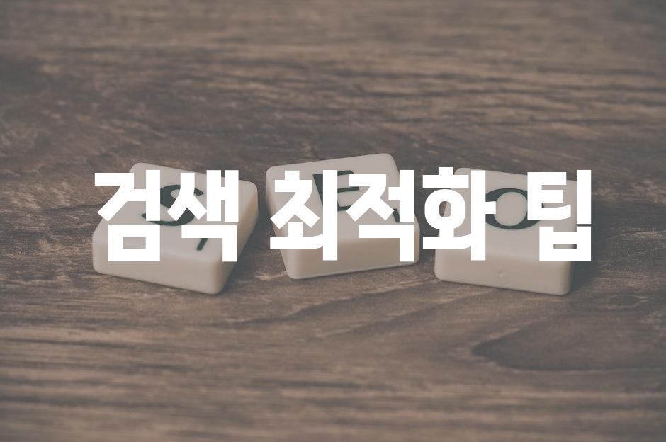  검색 최적화 팁