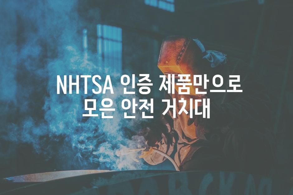  NHTSA 인증 제품만으로 모은 안전 거치대