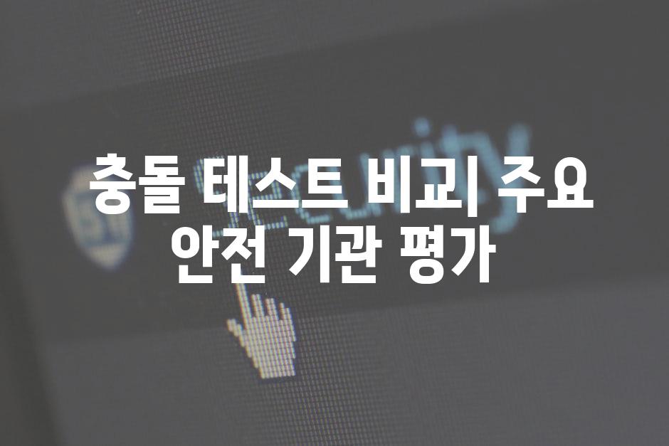  충돌 테스트 비교| 주요 안전 기관 평가