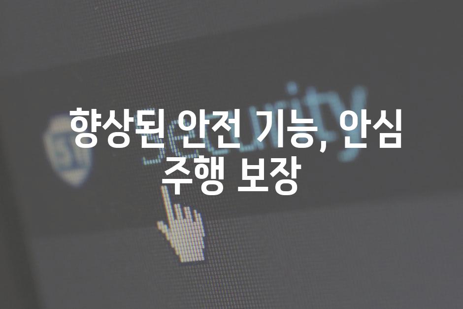  향상된 안전 기능, 안심 주행 보장