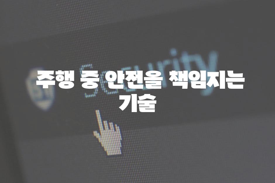  주행 중 안전을 책임지는 기술