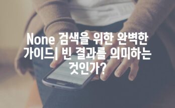 None 검색을 위한 완벽한 가이드| 빈 결과를 의미하는 것인가?