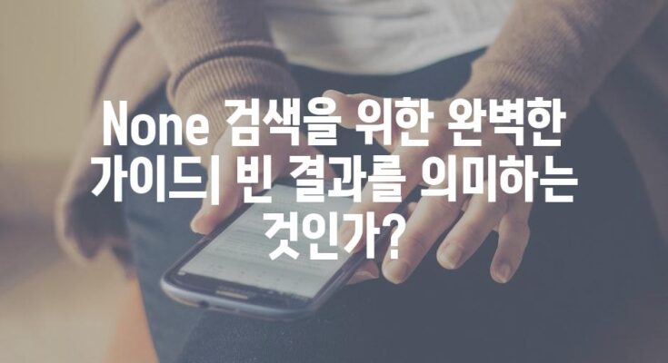 None 검색을 위한 완벽한 가이드| 빈 결과를 의미하는 것인가?