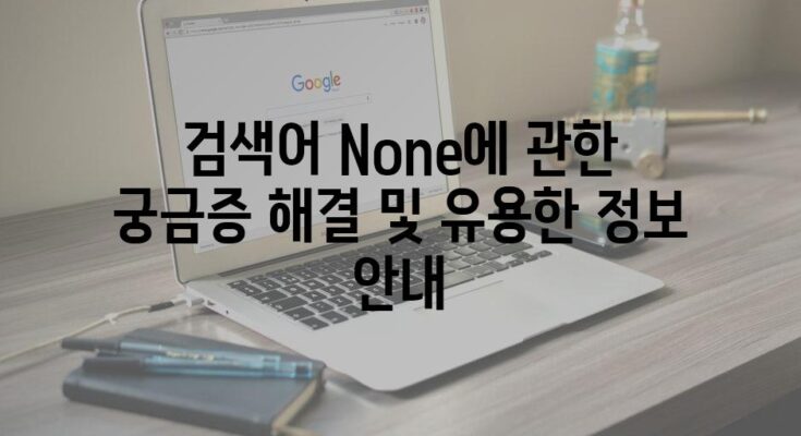 검색어 None에 관한 궁금증 해결 및 유용한 정보 안내