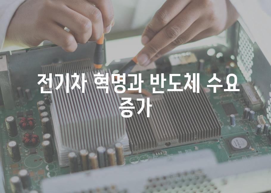  전기차 혁명과 반도체 수요 증가