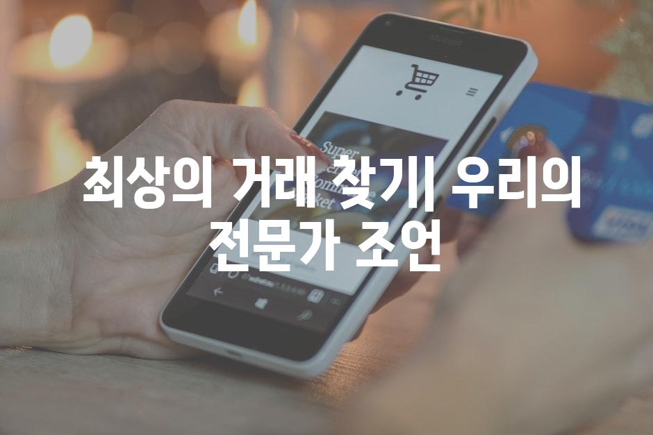  최상의 거래 찾기| 우리의 전문가 조언