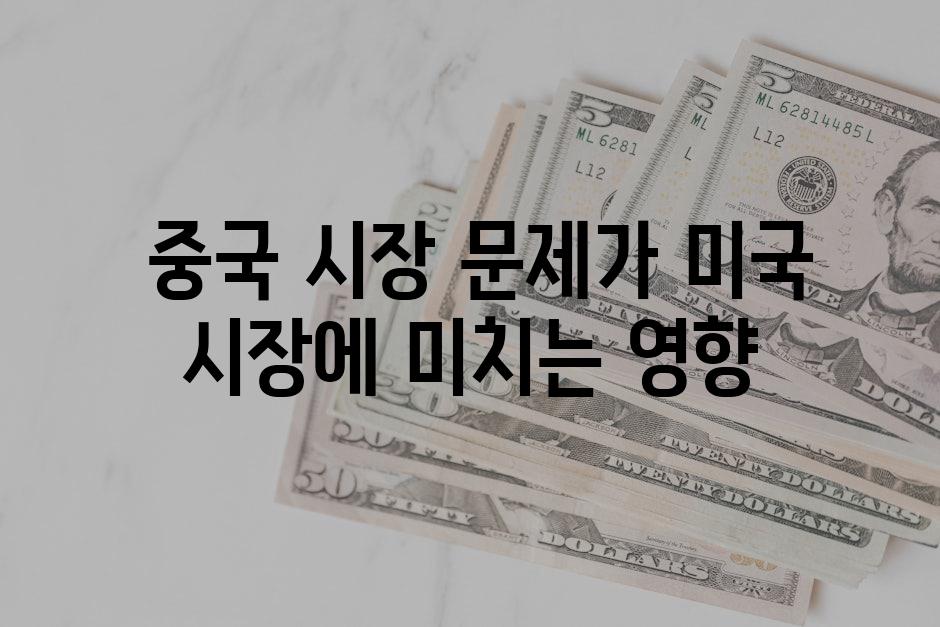  중국 시장 문제가 미국 시장에 미치는 영향