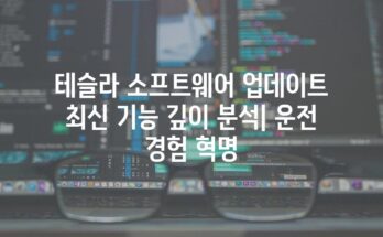 테슬라 소프트웨어 업데이트 최신 기능 깊이 분석| 운전 경험 혁명