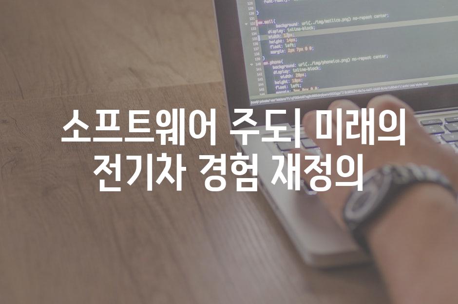  소프트웨어 주도| 미래의 전기차 경험 재정의