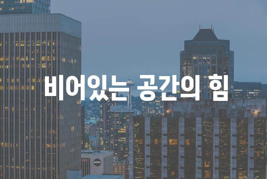  비어있는 공간의 힘