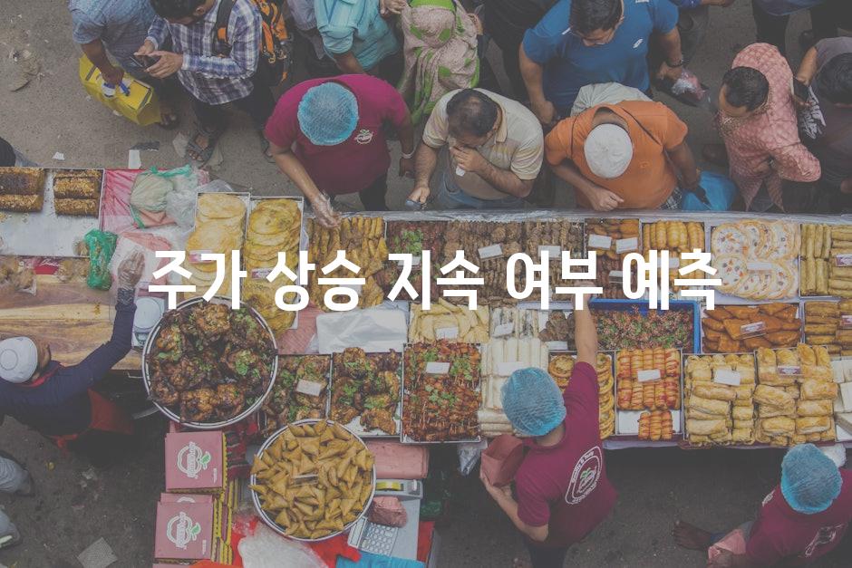  주가 상승 지속 여부 예측