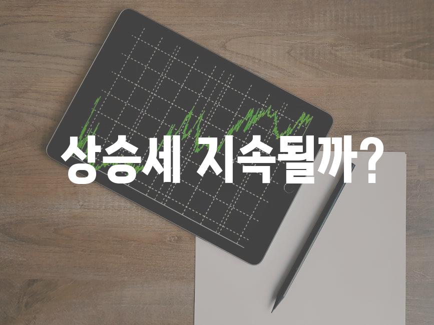  상승세 지속될까?