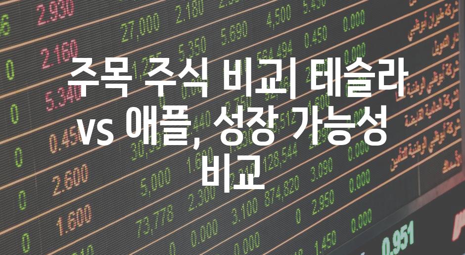  주목 주식 비교| 테슬라 vs 애플, 성장 가능성 비교