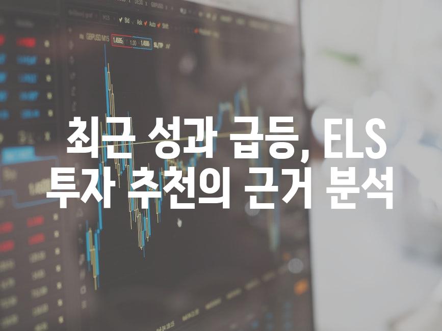  최근 성과 급등, ELS 투자 추천의 근거 분석