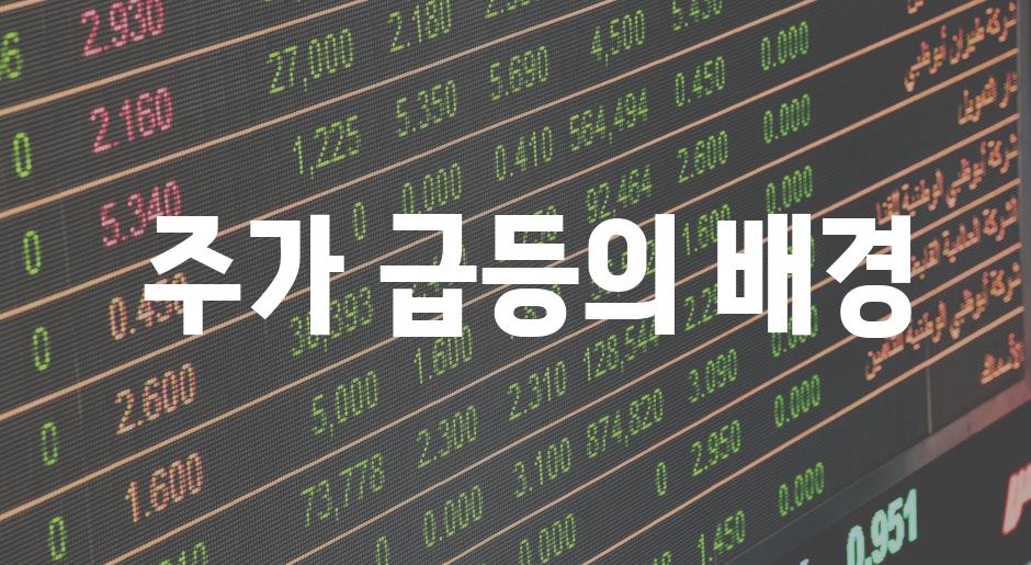  주가 급등의 배경