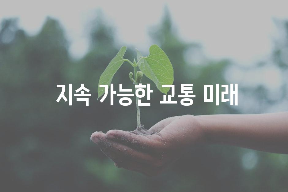  지속 가능한 교통 미래