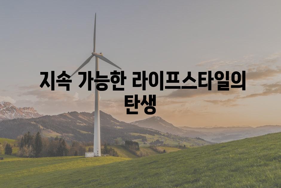  지속 가능한 라이프스타일의 탄생