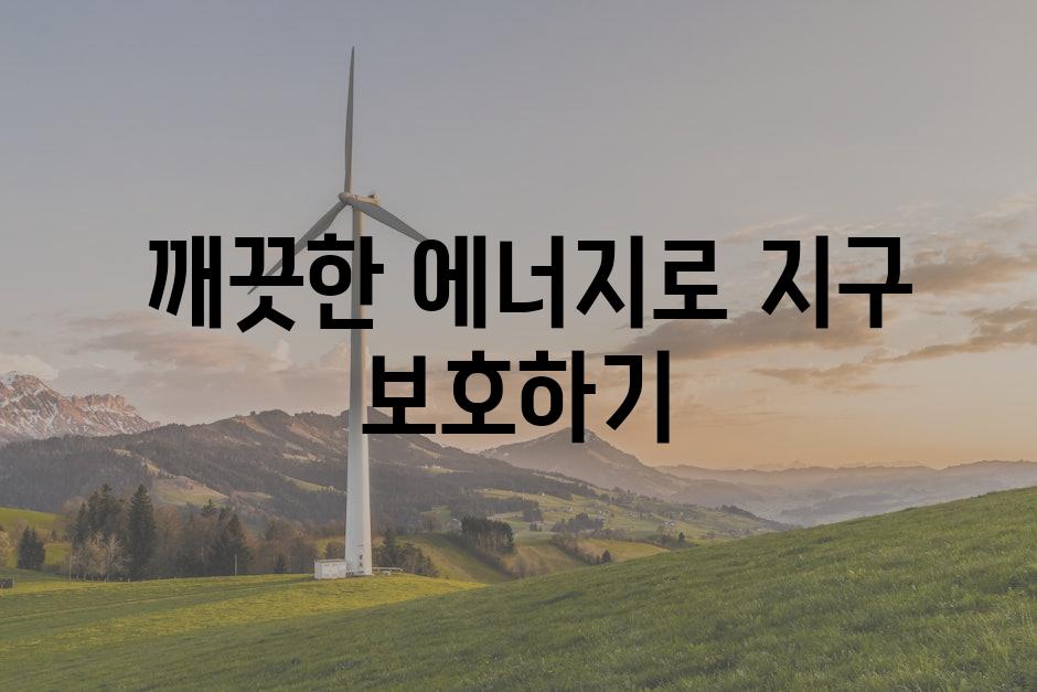  깨끗한 에너지로 지구 보호하기