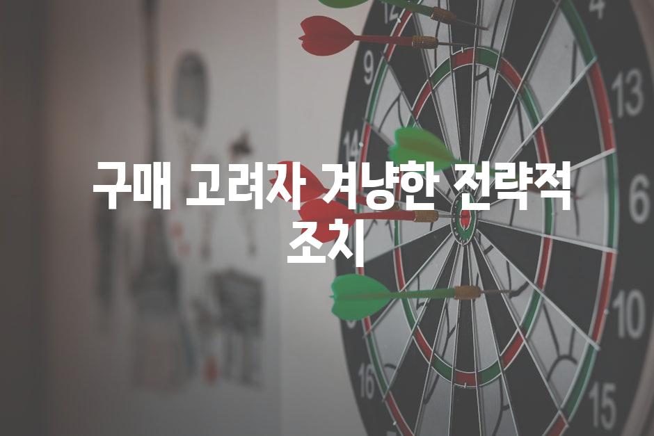  구매 고려자 겨냥한 전략적 조치