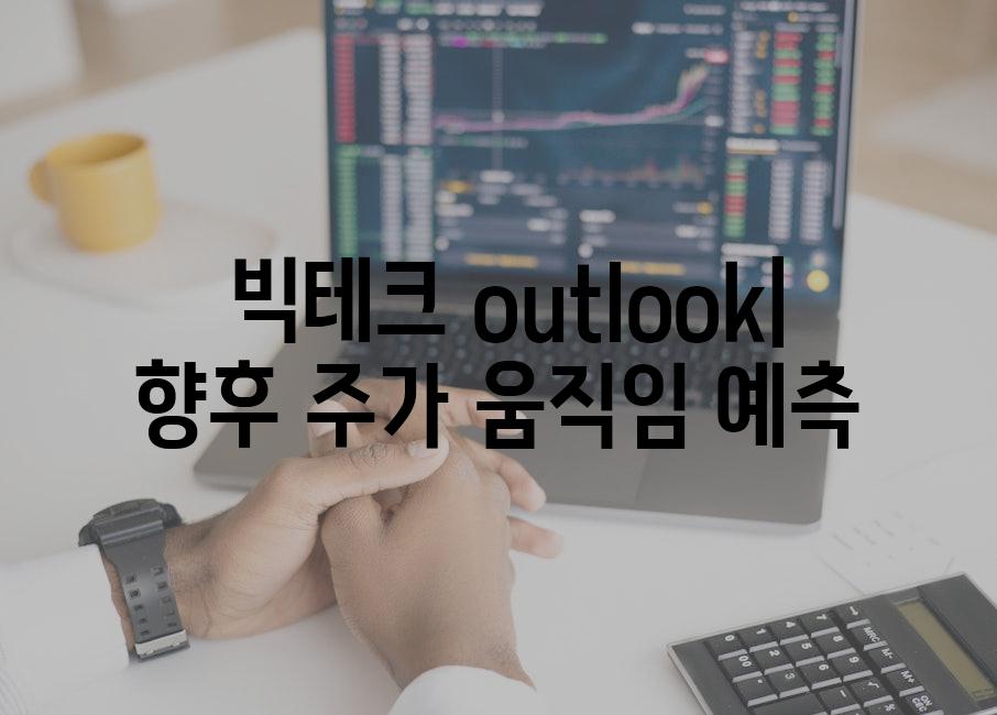  빅테크 outlook| 향후 주가 움직임 예측