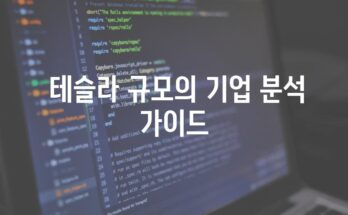 엄마를 위한 주식 투자 가이드| 테슬라 이해하기