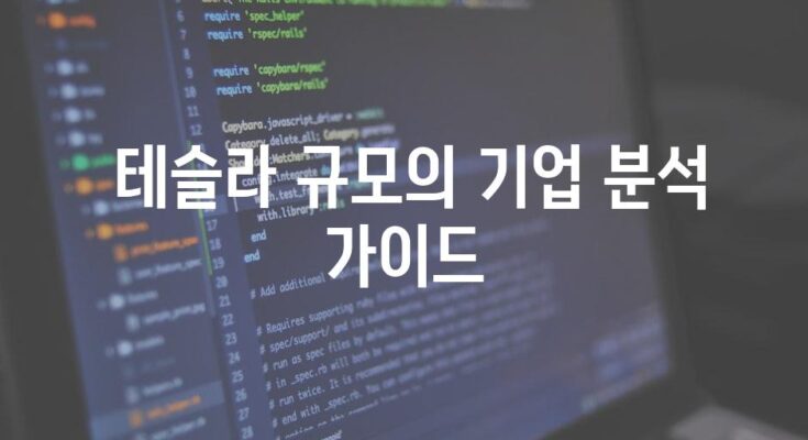 엄마를 위한 주식 투자 가이드| 테슬라 이해하기