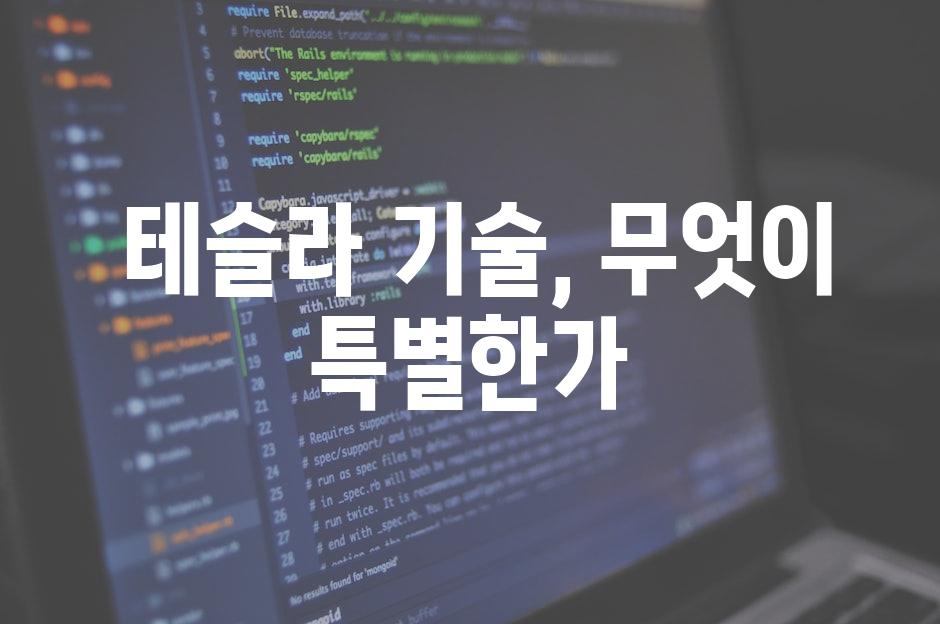  테슬라 기술, 무엇이 특별한가