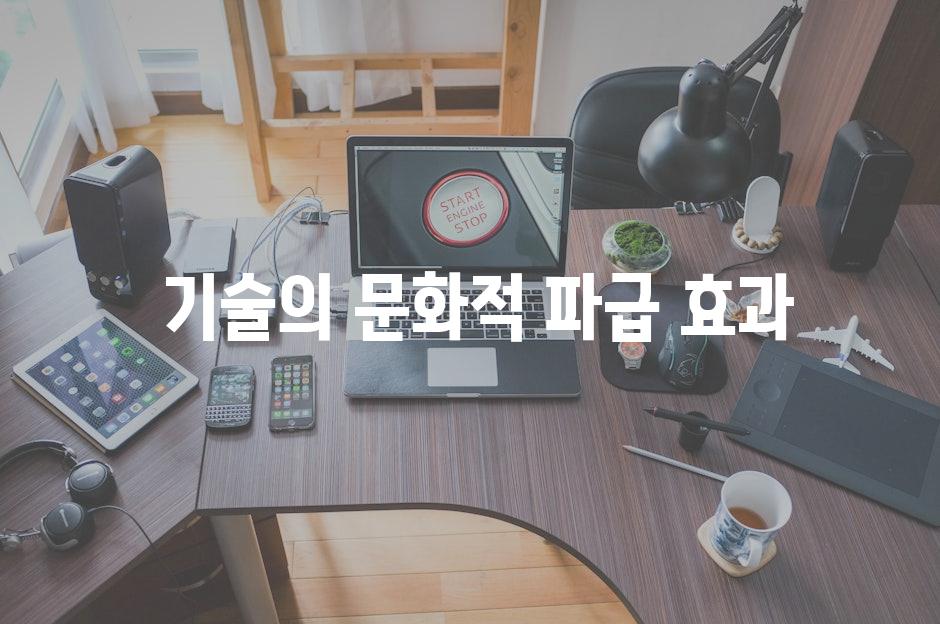  기술의 문화적 파급 효과